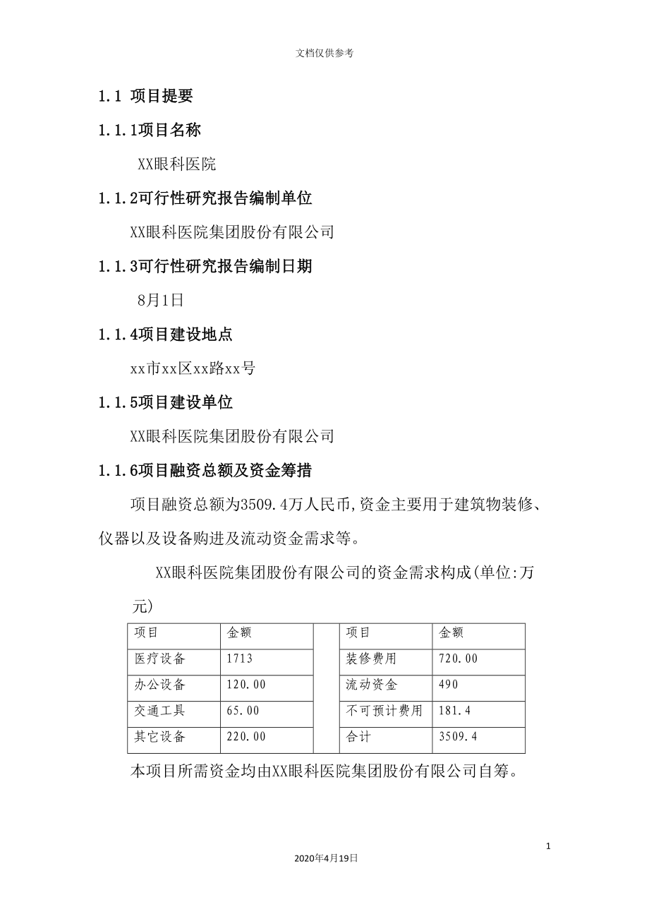 眼科医院建设商业计划书_第3页