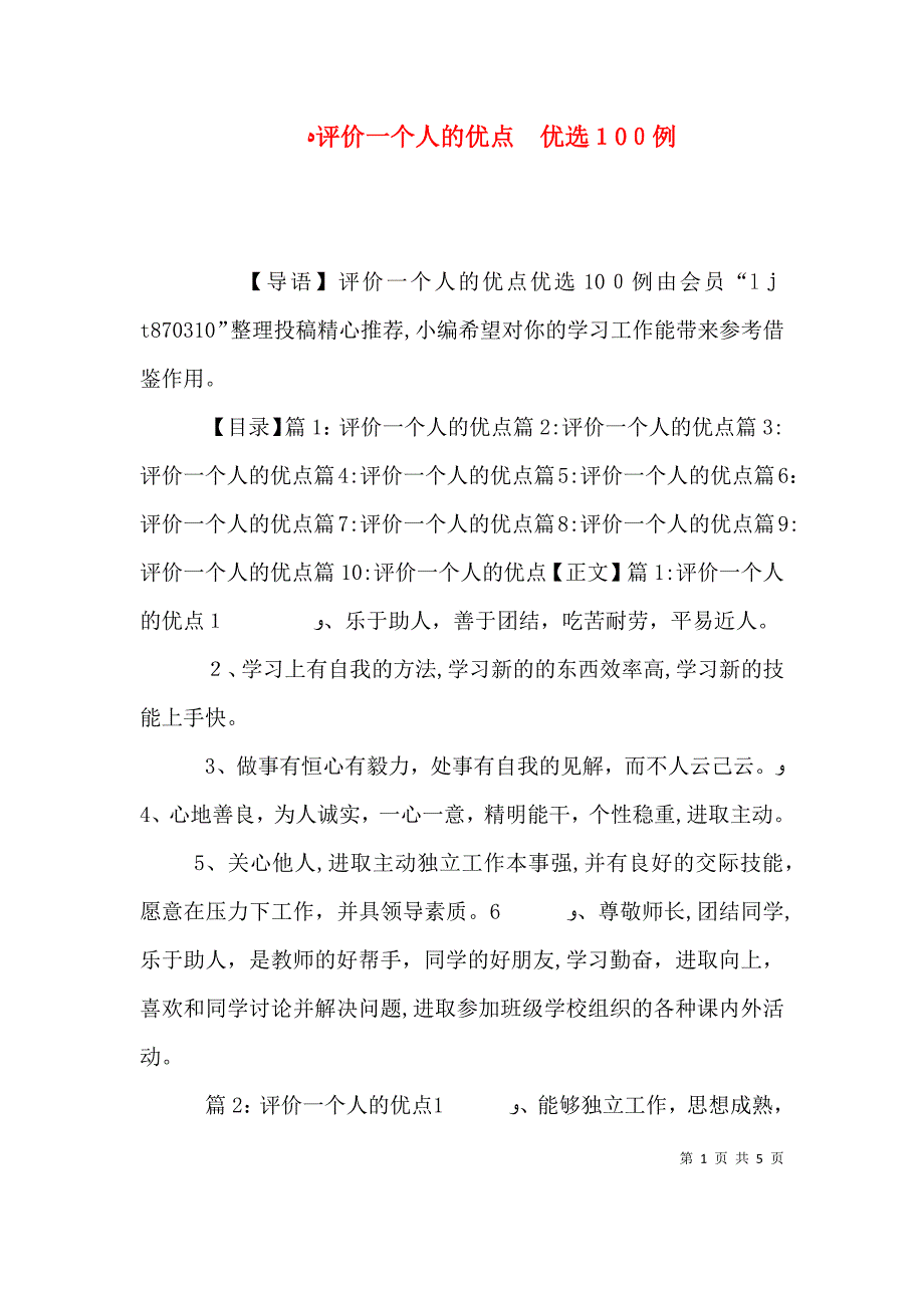 评价一个人的优点优选100例_第1页