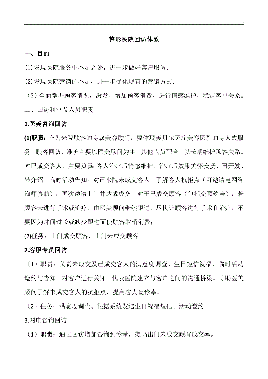 整形美容医院客户回访体系_第1页