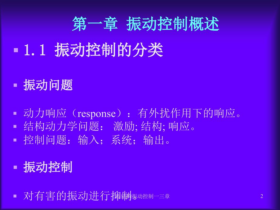 工程结构振动控制一三章课件_第2页