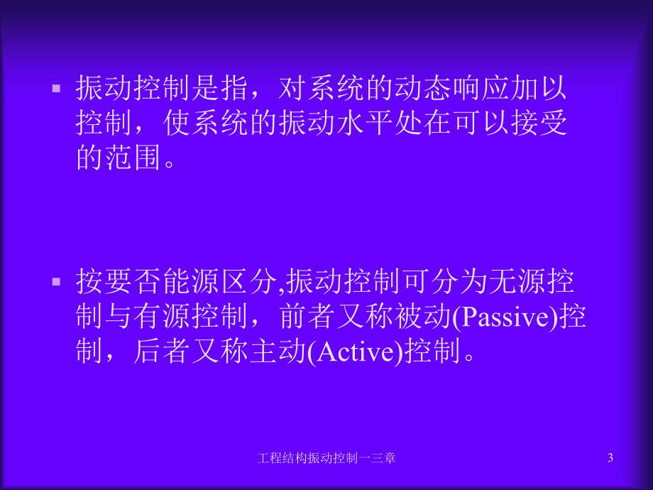 工程结构振动控制一三章课件_第3页