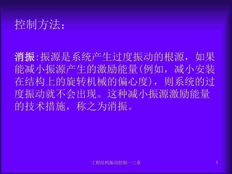 工程结构振动控制一三章课件_第5页