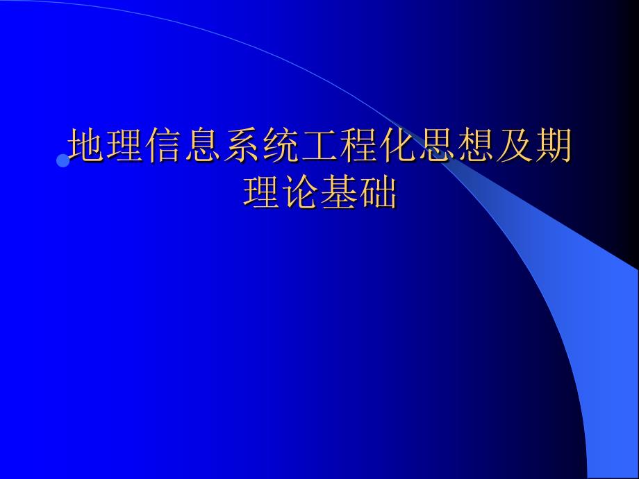 第十三讲地理信息系统工程组织课件_第2页