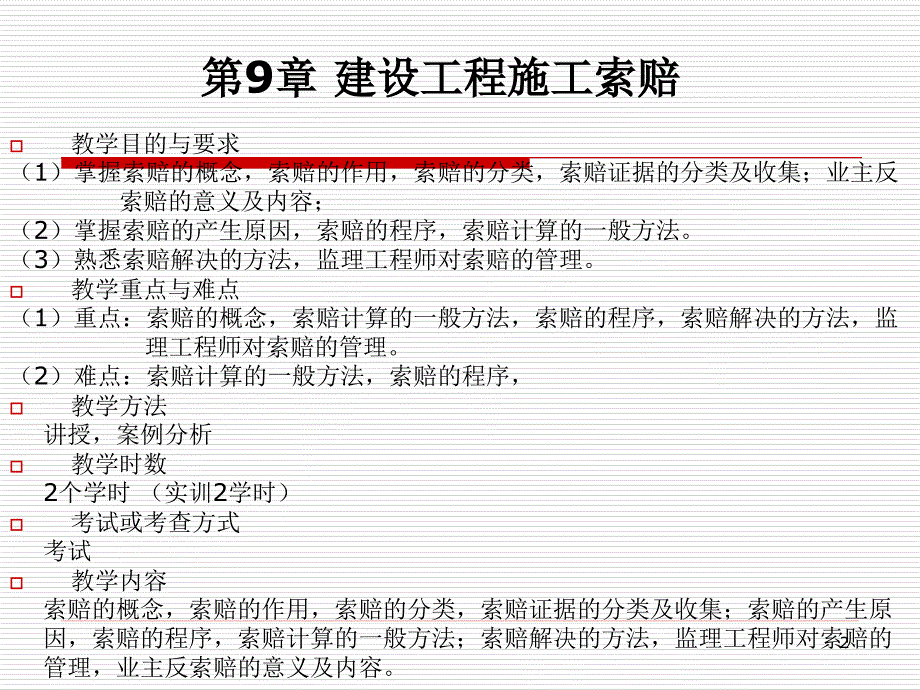 第9章建设工程施工索赔ppt课件_第2页