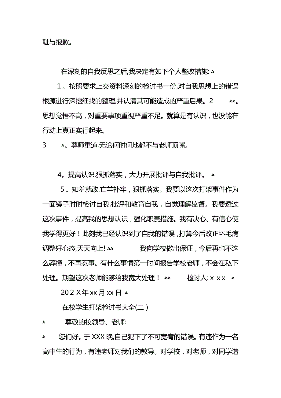 在校学生打架检讨书大全_第2页