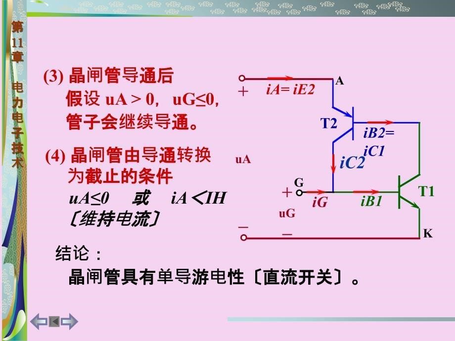 电工学第11章电力电子技术ppt课件_第5页