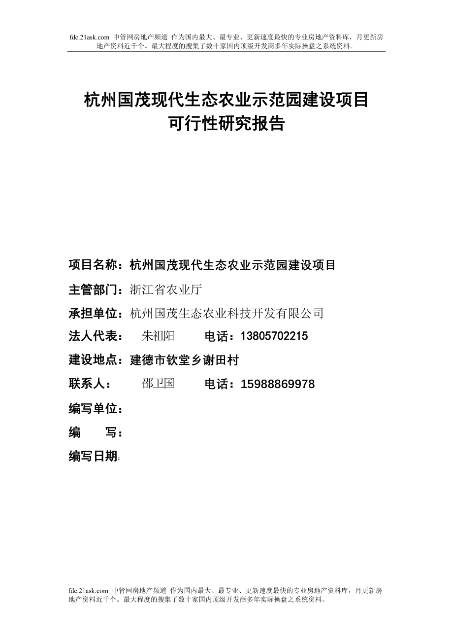 2007年杭州市国茂现代生态农业示范园建设项目可行性研究报告.doc