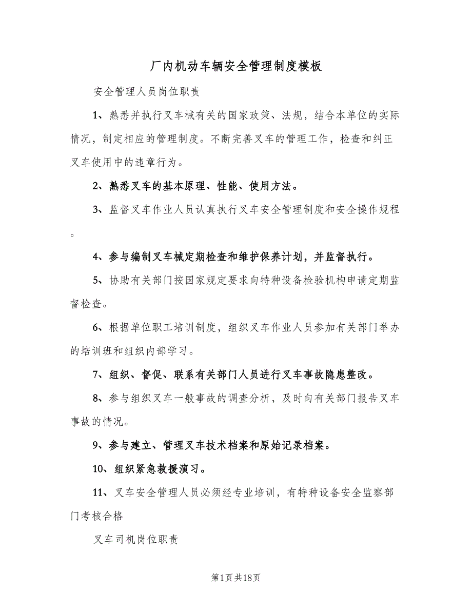 厂内机动车辆安全管理制度模板（5篇）_第1页