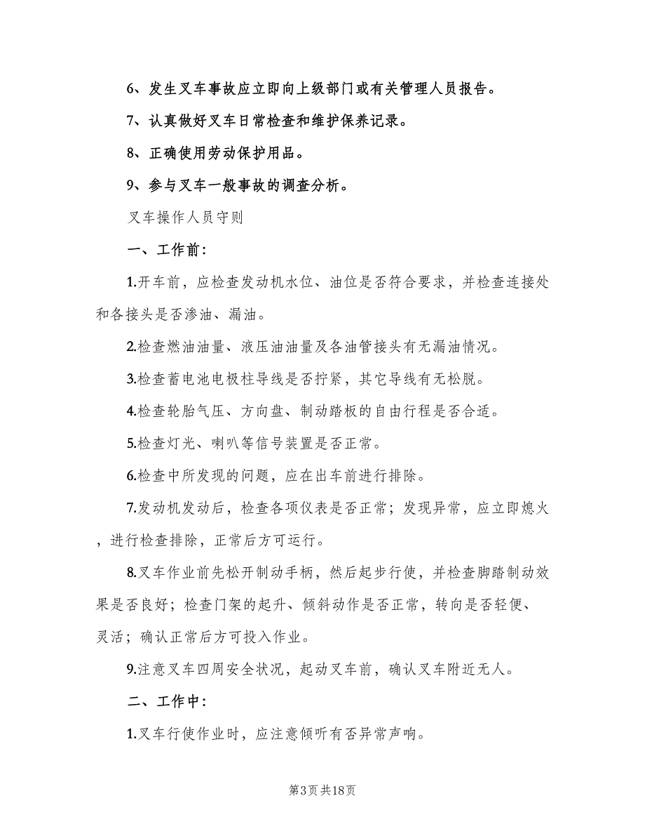 厂内机动车辆安全管理制度模板（5篇）_第3页