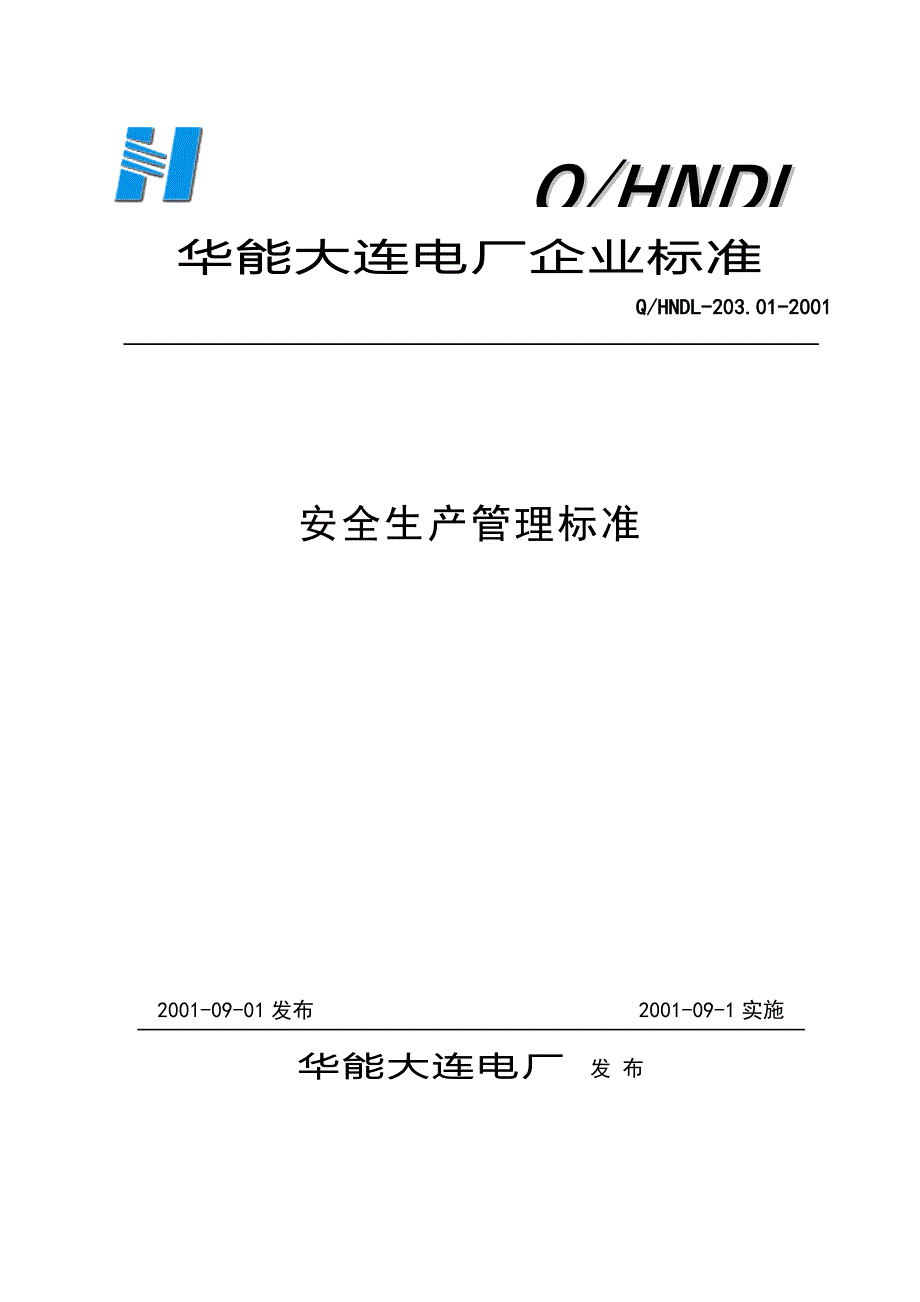 华能大连电厂企业标准安全生产管理标准_第1页