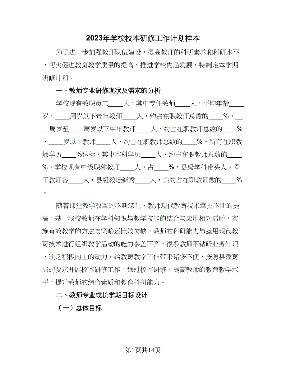 2023年学校校本研修工作计划样本（3篇）.doc_第1页