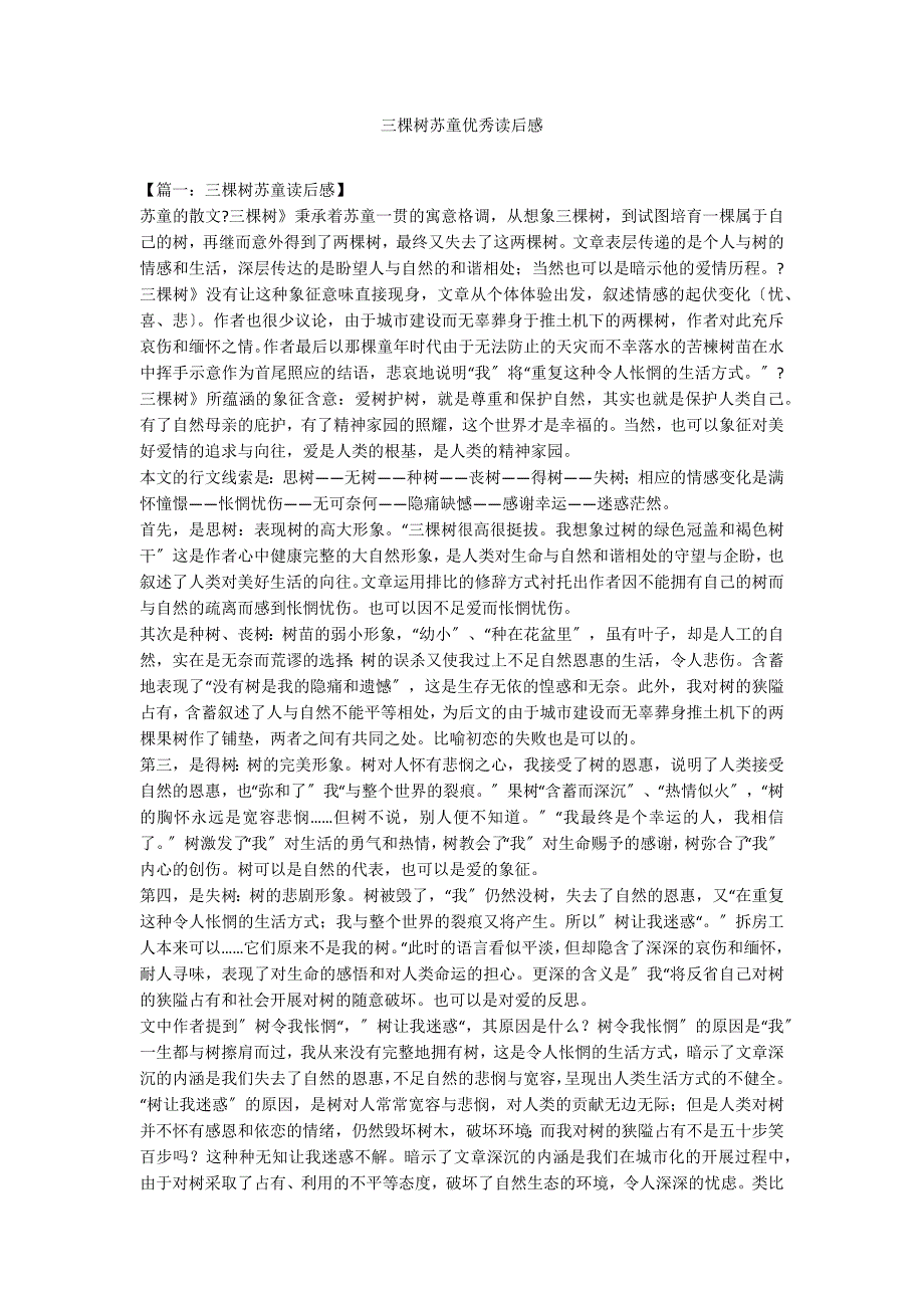 三棵树苏童优秀读后感_第1页