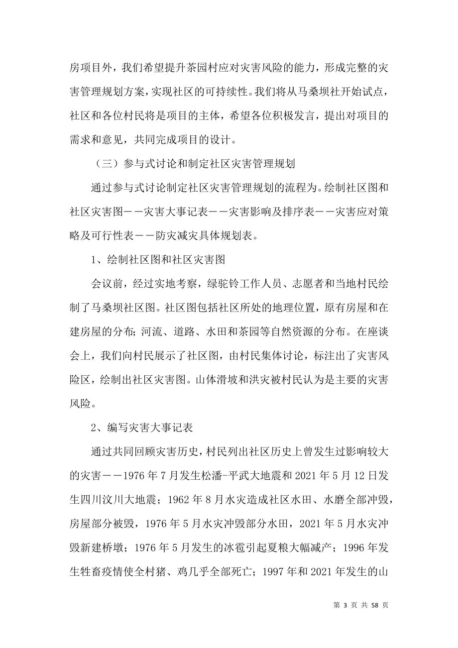 马桑坝社灾害预防与灾害管理规划座谈会总结报告.doc_第3页