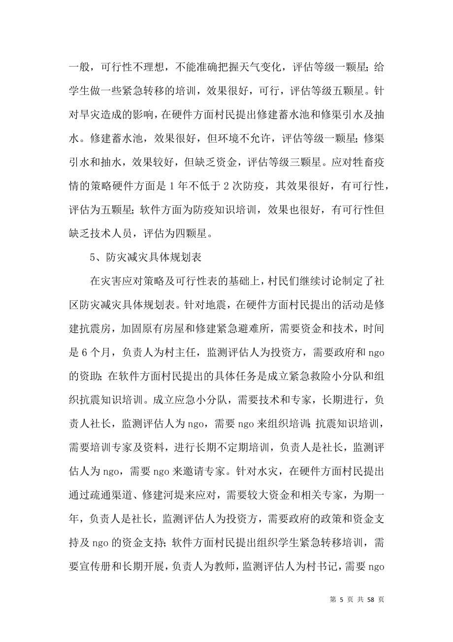 马桑坝社灾害预防与灾害管理规划座谈会总结报告.doc_第5页