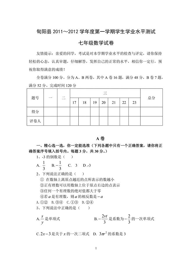 旬阳县七年级第一学期学科素质测评.doc