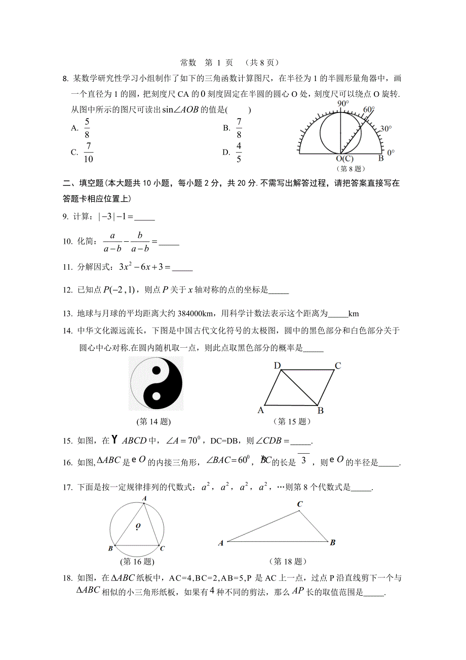 江苏省常州市中考数学试题Word版_第2页