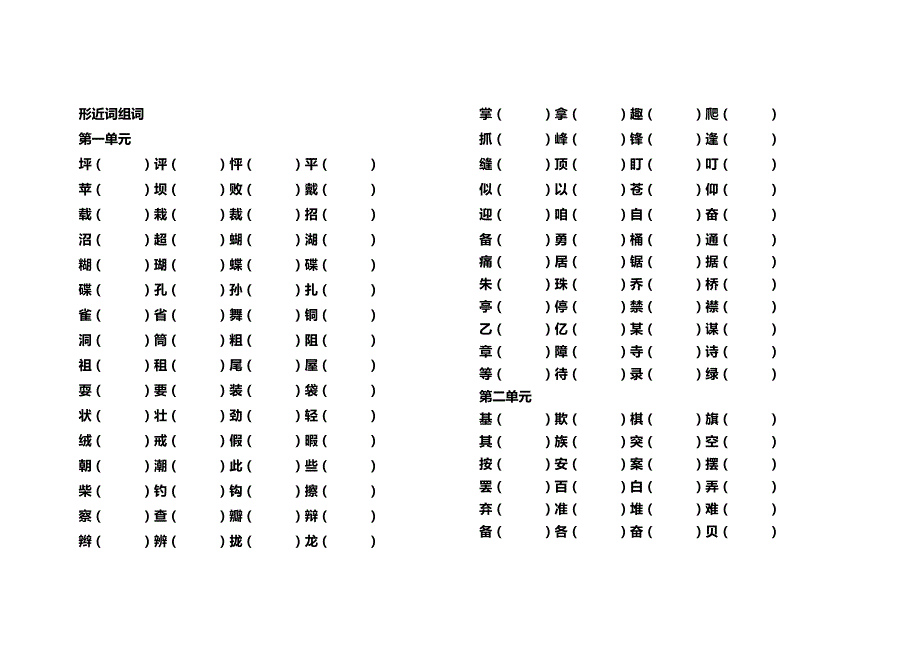 人教版三年级上册语文形近词组词_第1页