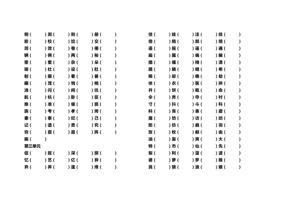 人教版三年级上册语文形近词组词_第2页