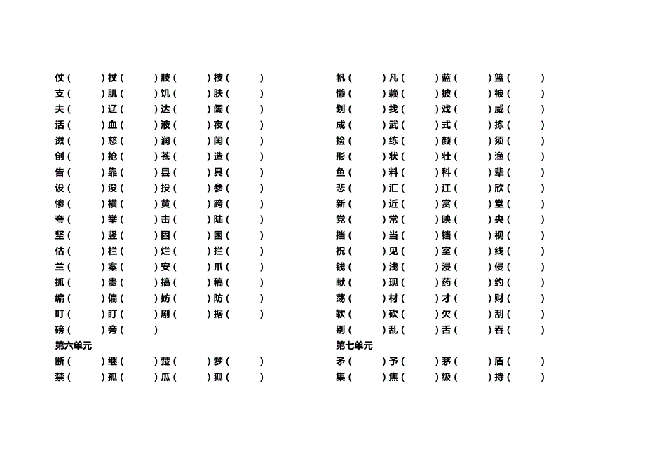 人教版三年级上册语文形近词组词_第4页