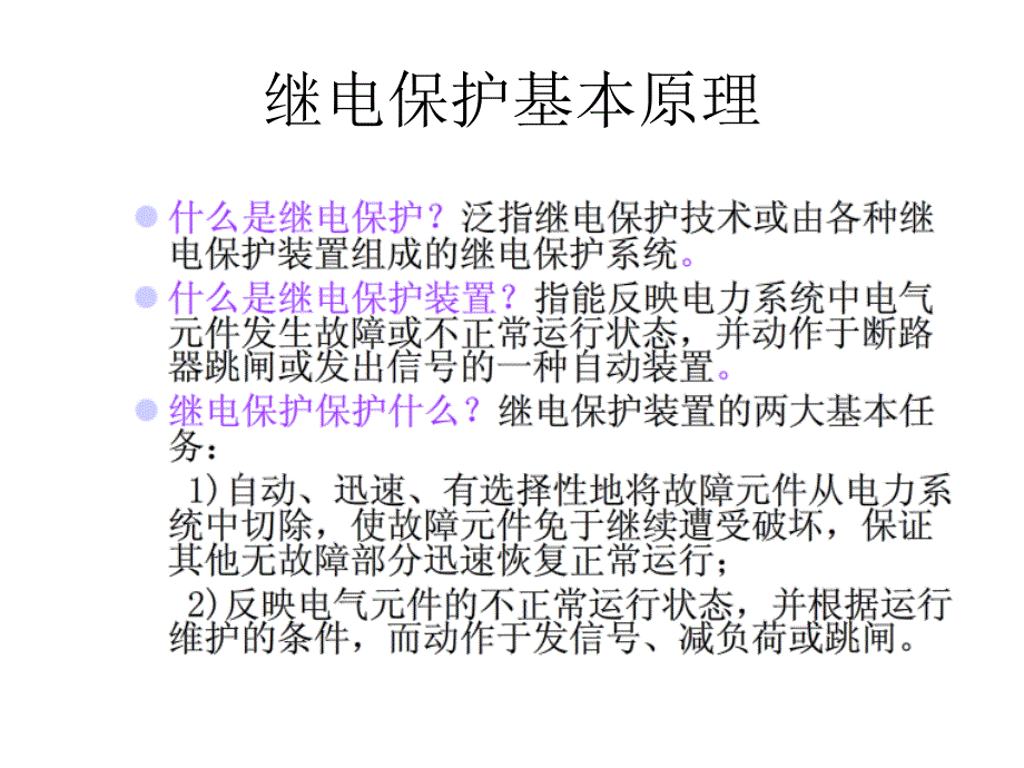 继电保护培训pptPPT43页_第1页