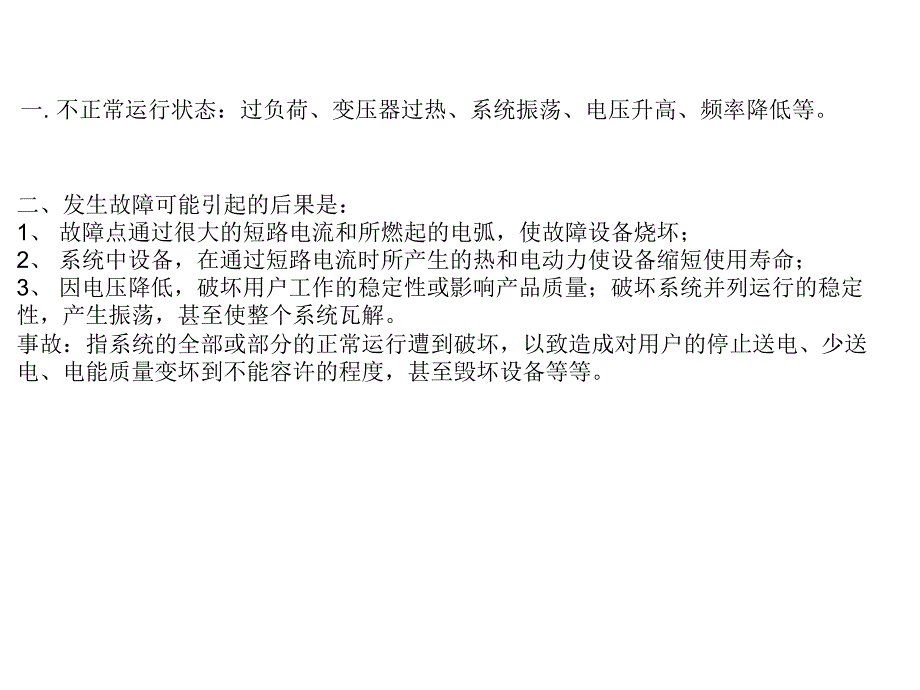 继电保护培训pptPPT43页_第2页