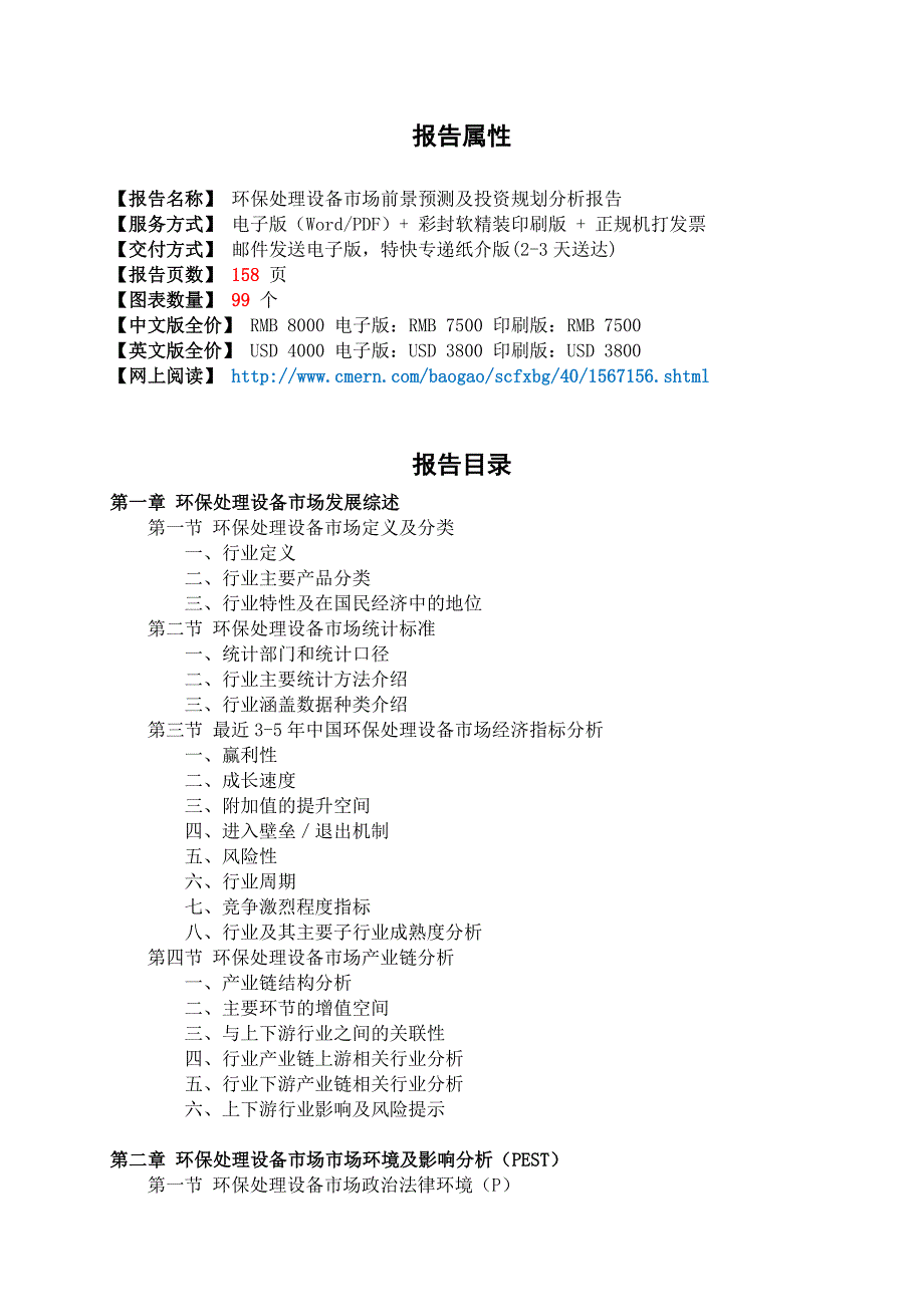 环保处理设备市场前景预测及投资规划分析报告(目录).doc_第2页