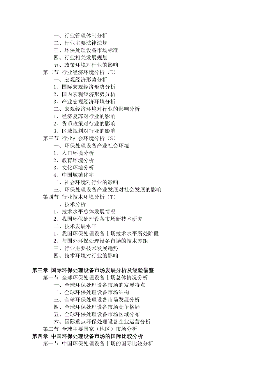 环保处理设备市场前景预测及投资规划分析报告(目录).doc_第3页