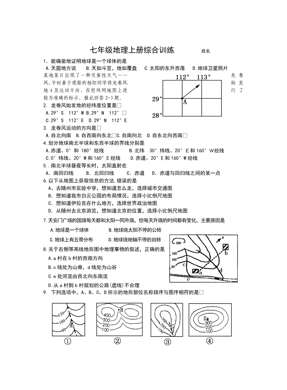 七年级地理上册综合训练 姓名_第1页