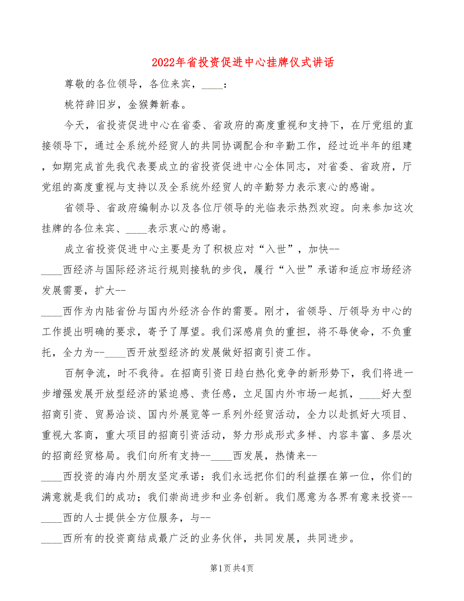 2022年省投资促进中心挂牌仪式讲话_第1页