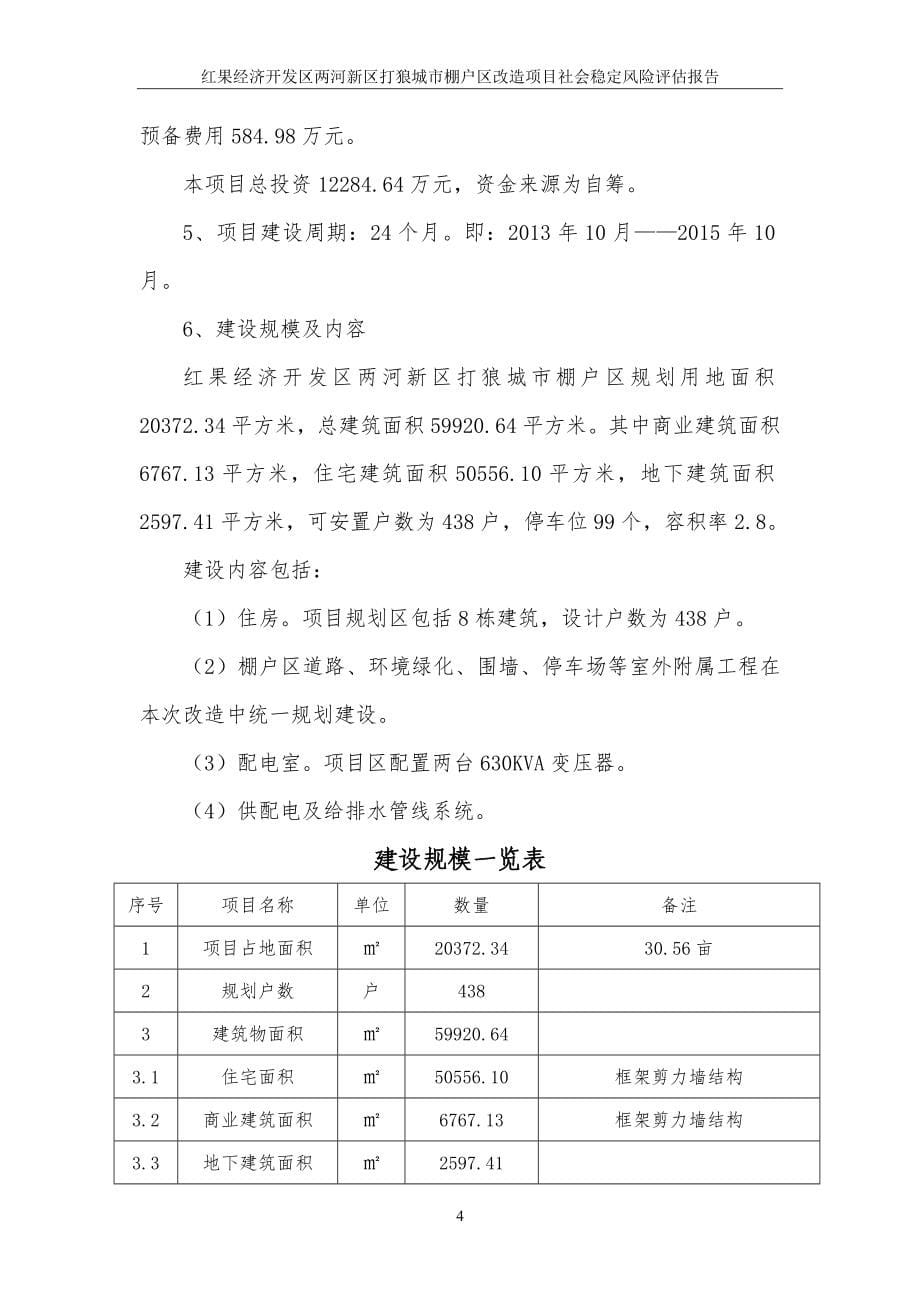 红果经济开发区两河新区打狼城市棚户区改造项目社会稳定风险评估报告.DOC_第5页