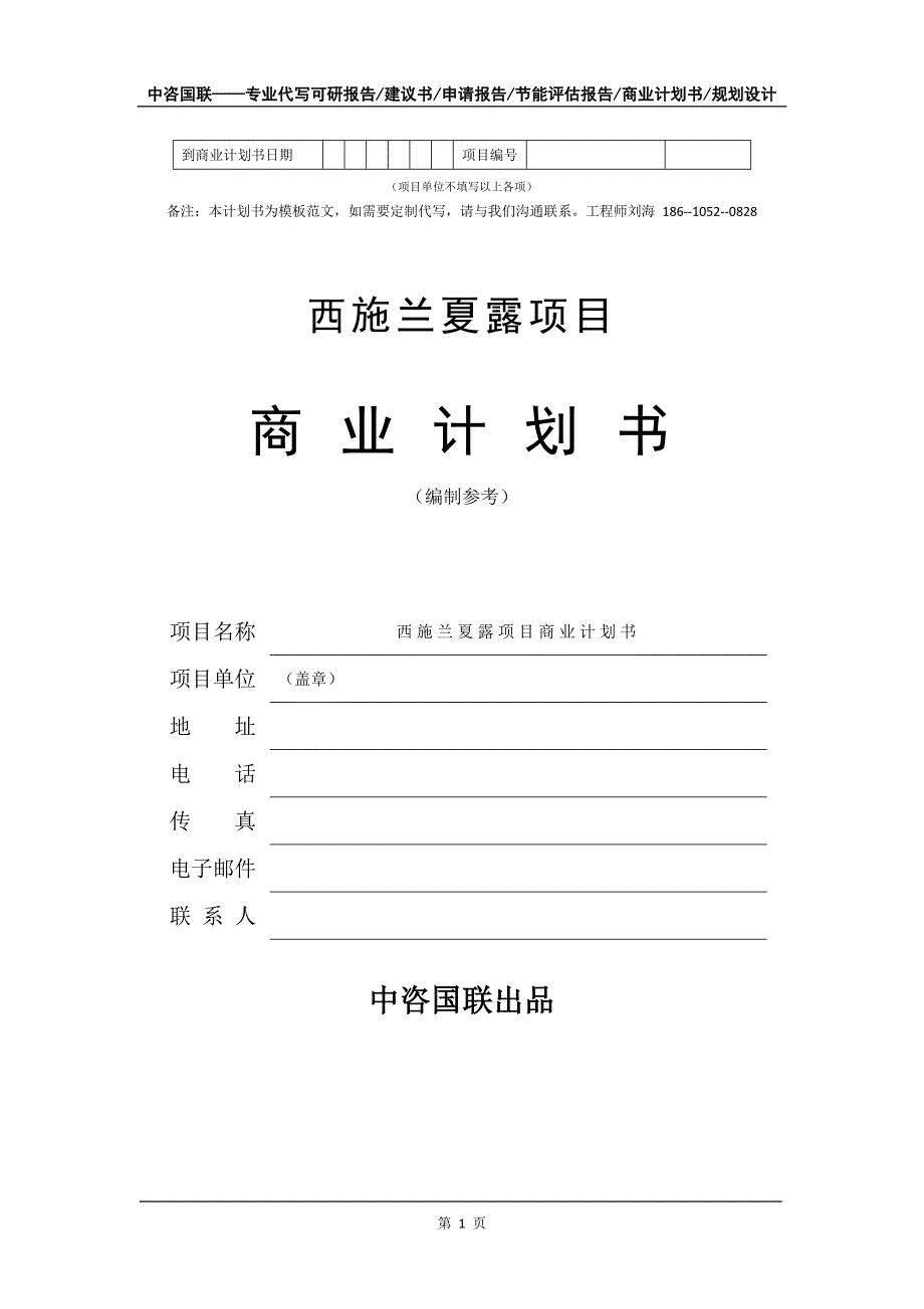 西施兰夏露项目商业计划书写作模板-代写定制_第2页