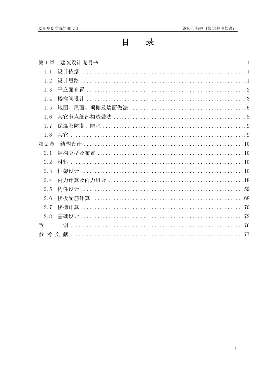 土木工程毕业设计（论文）-濮阳市书香门第5#住宅楼设计_第1页