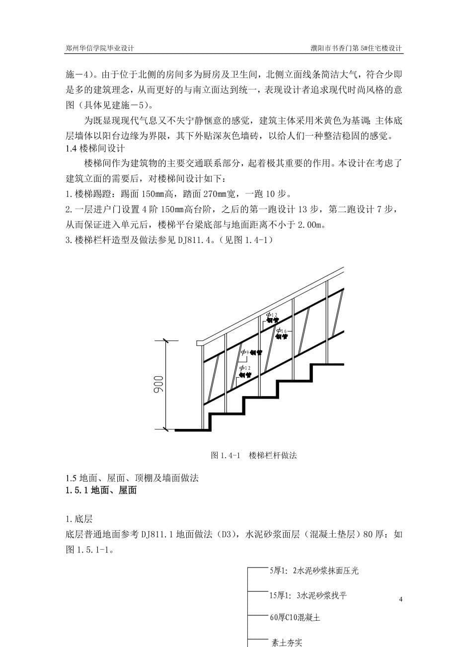 土木工程毕业设计（论文）-濮阳市书香门第5#住宅楼设计_第5页