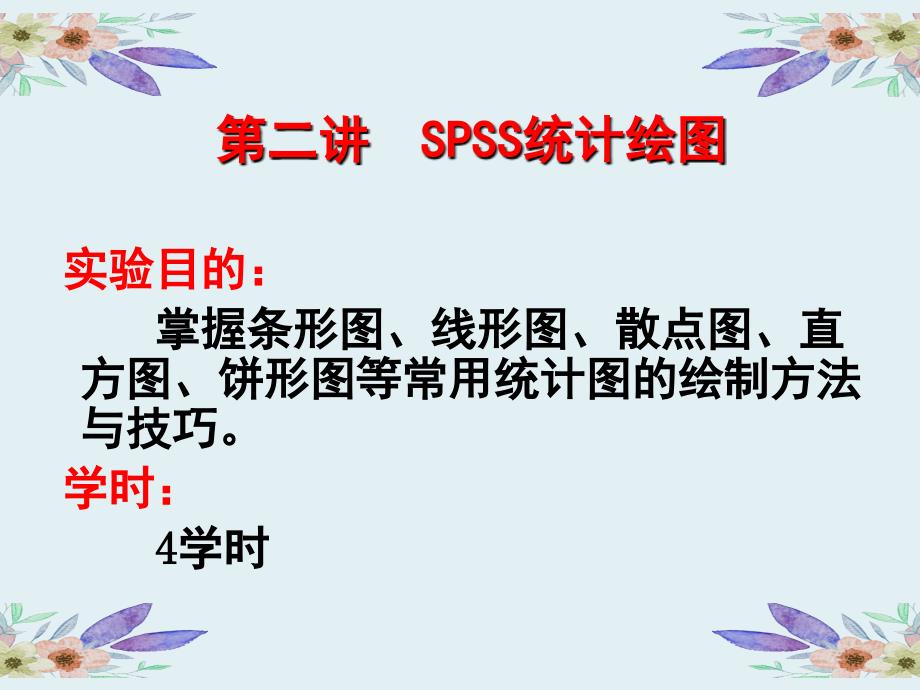 spss实验课件第二讲SPSS统计绘图_第1页