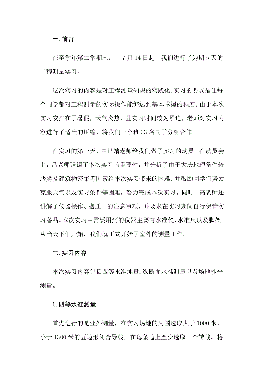 2023年关于工程测量的实习报告汇编6篇_第5页