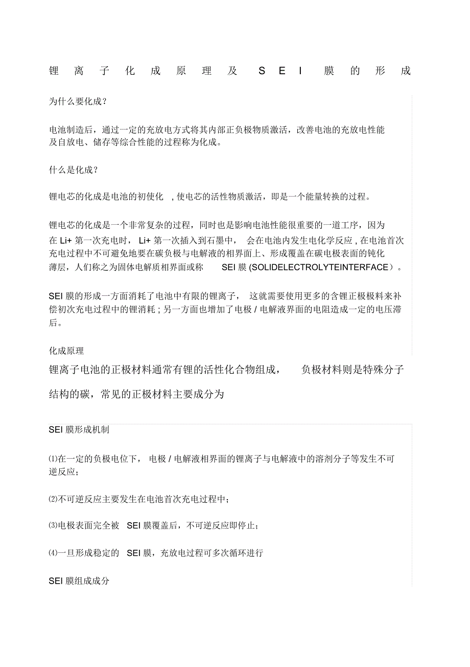 锂离子化成原理及SEI膜的形成_第1页