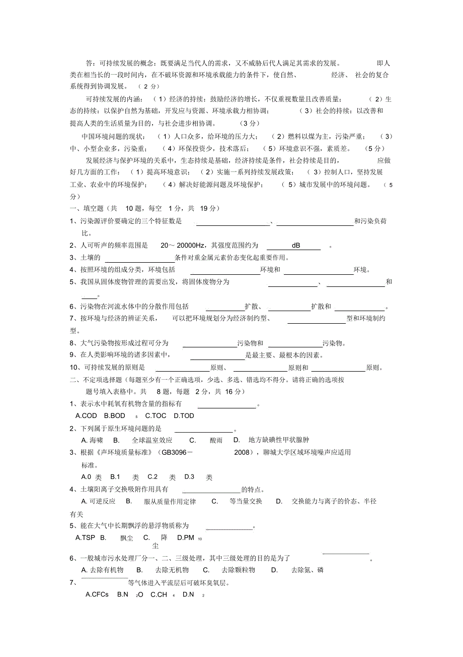 (完整word版)环境学概论试卷答案.(word文档良心出品)_第4页