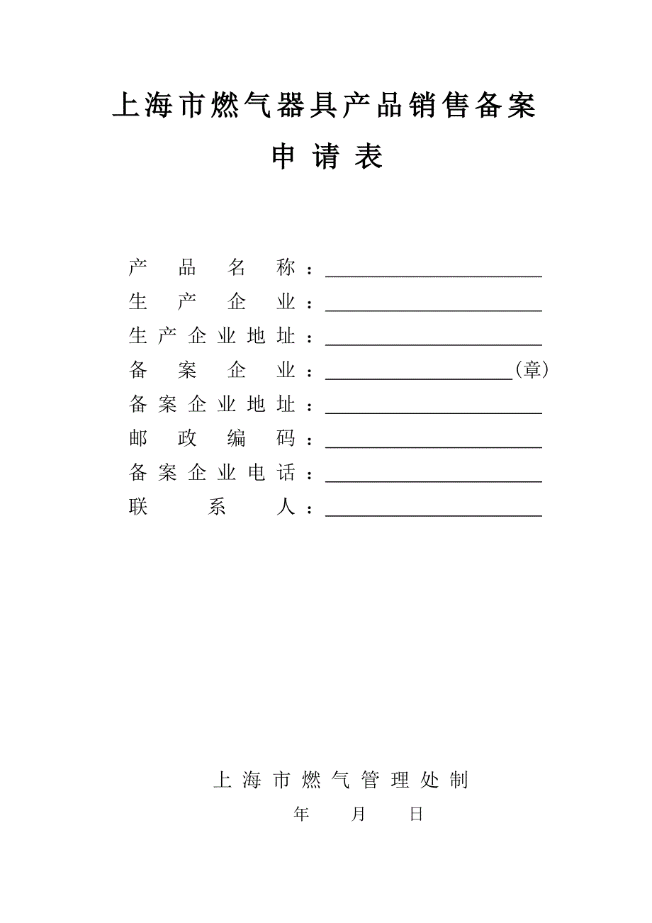 上海市燃气器具产品销售备案_第1页