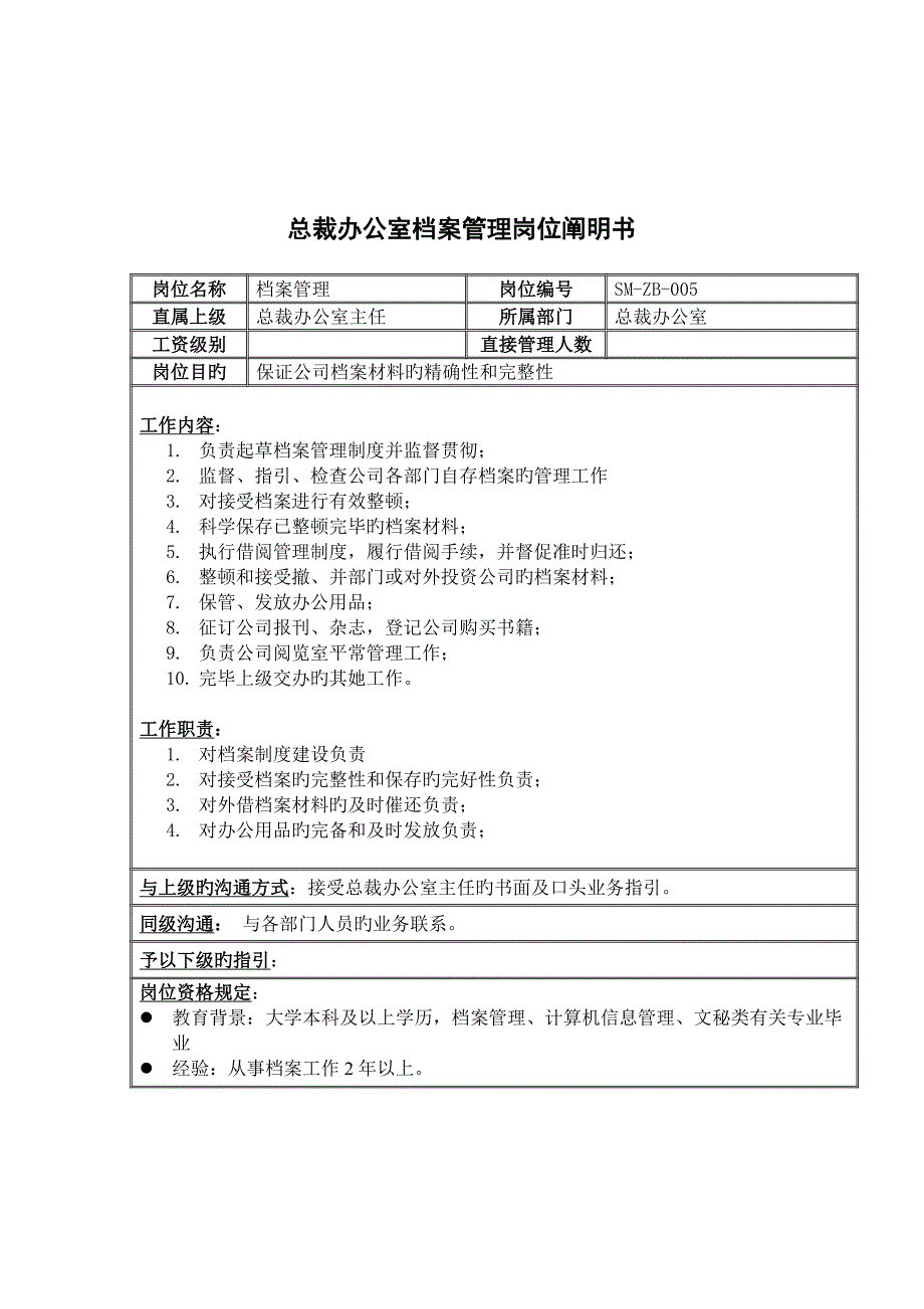 总裁办公室档案管理岗位基本职责_第1页