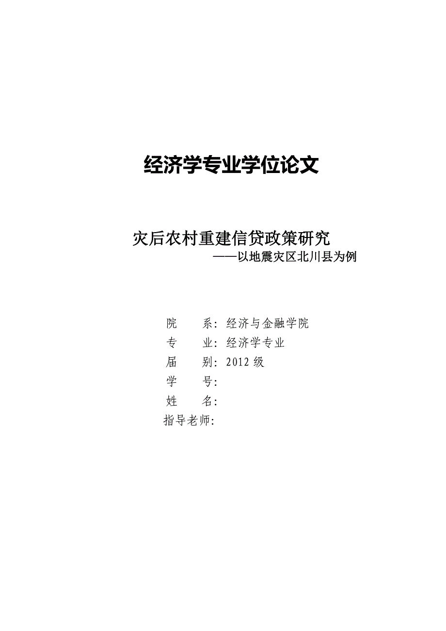 灾后农村重建信贷政策研究毕业论文_第1页