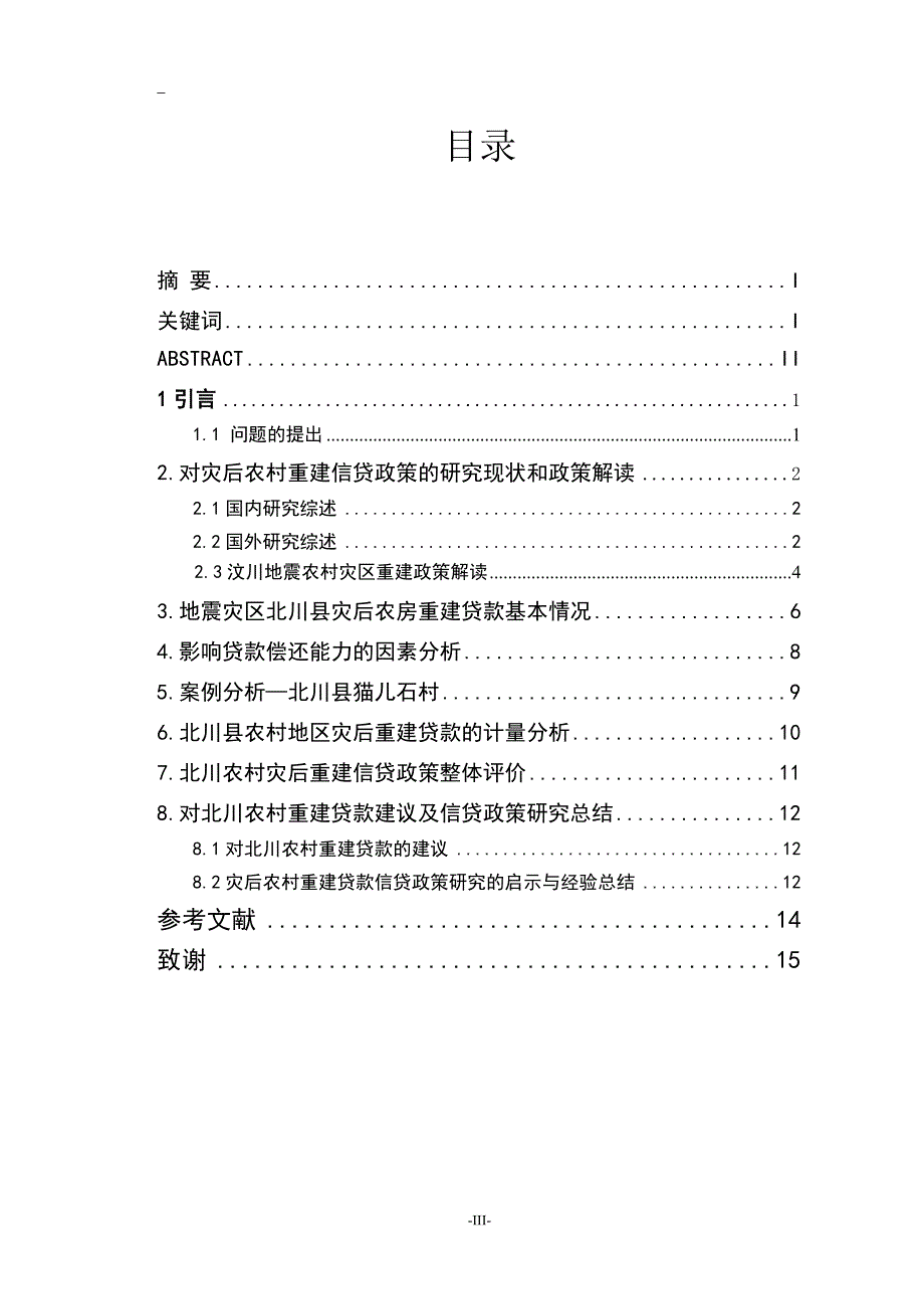 灾后农村重建信贷政策研究毕业论文_第4页