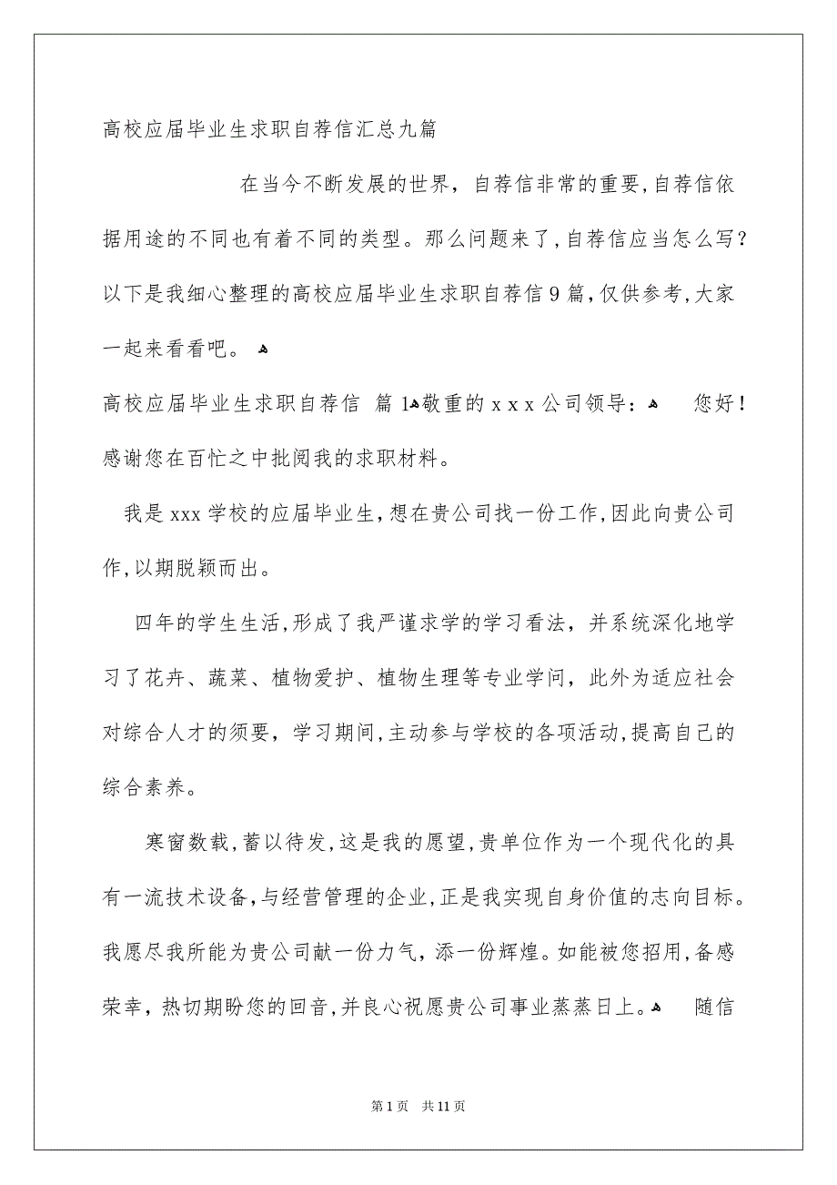 高校应届毕业生求职自荐信汇总九篇_第1页