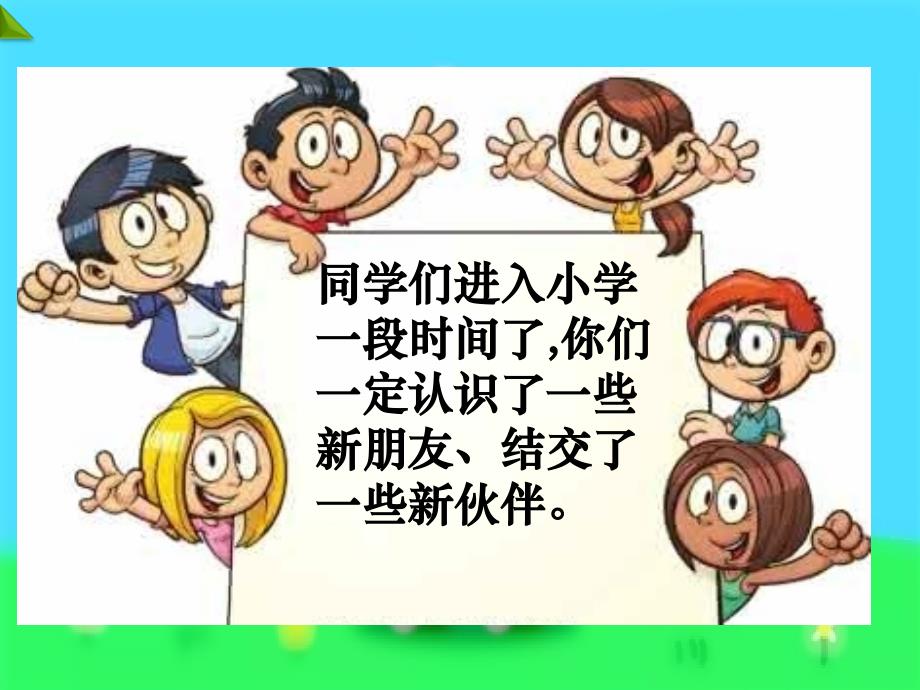 部编版人教版道德与法治一年级上册拉拉手-交朋友第一课时课件_第3页