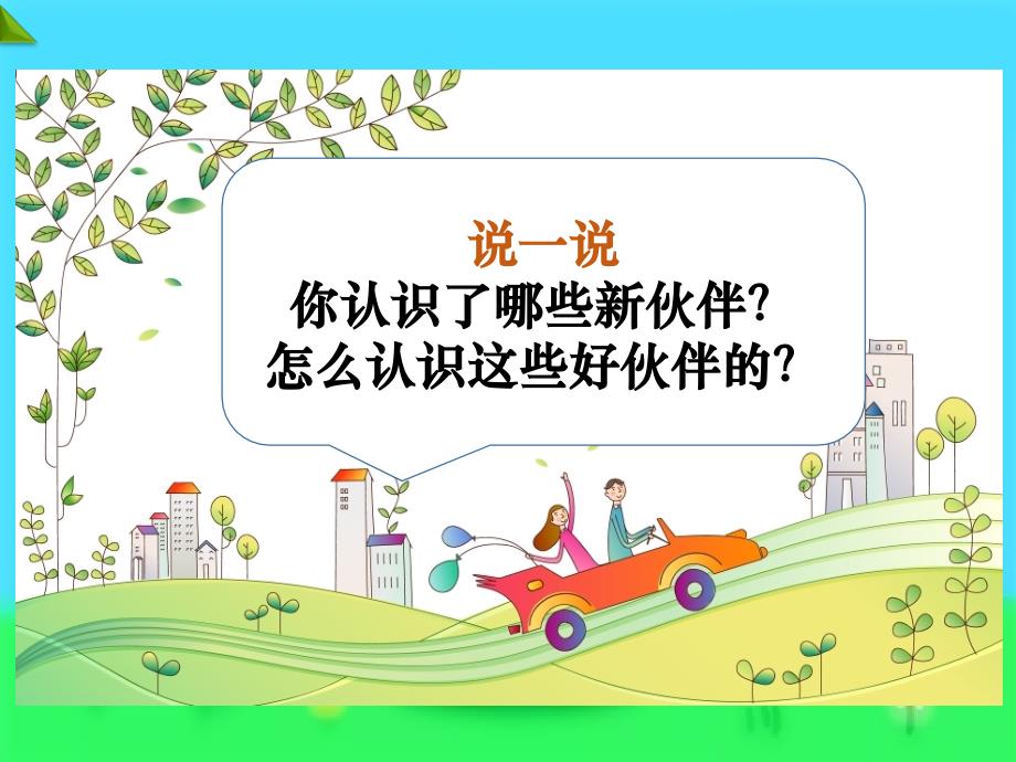 部编版人教版道德与法治一年级上册拉拉手-交朋友第一课时课件_第4页