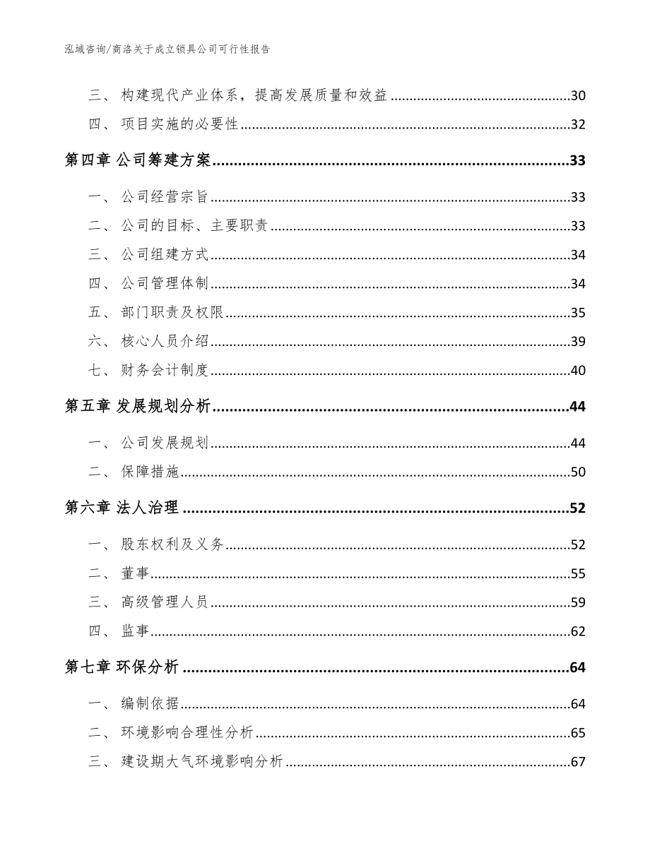 商洛关于成立锁具公司可行性报告_模板_第4页