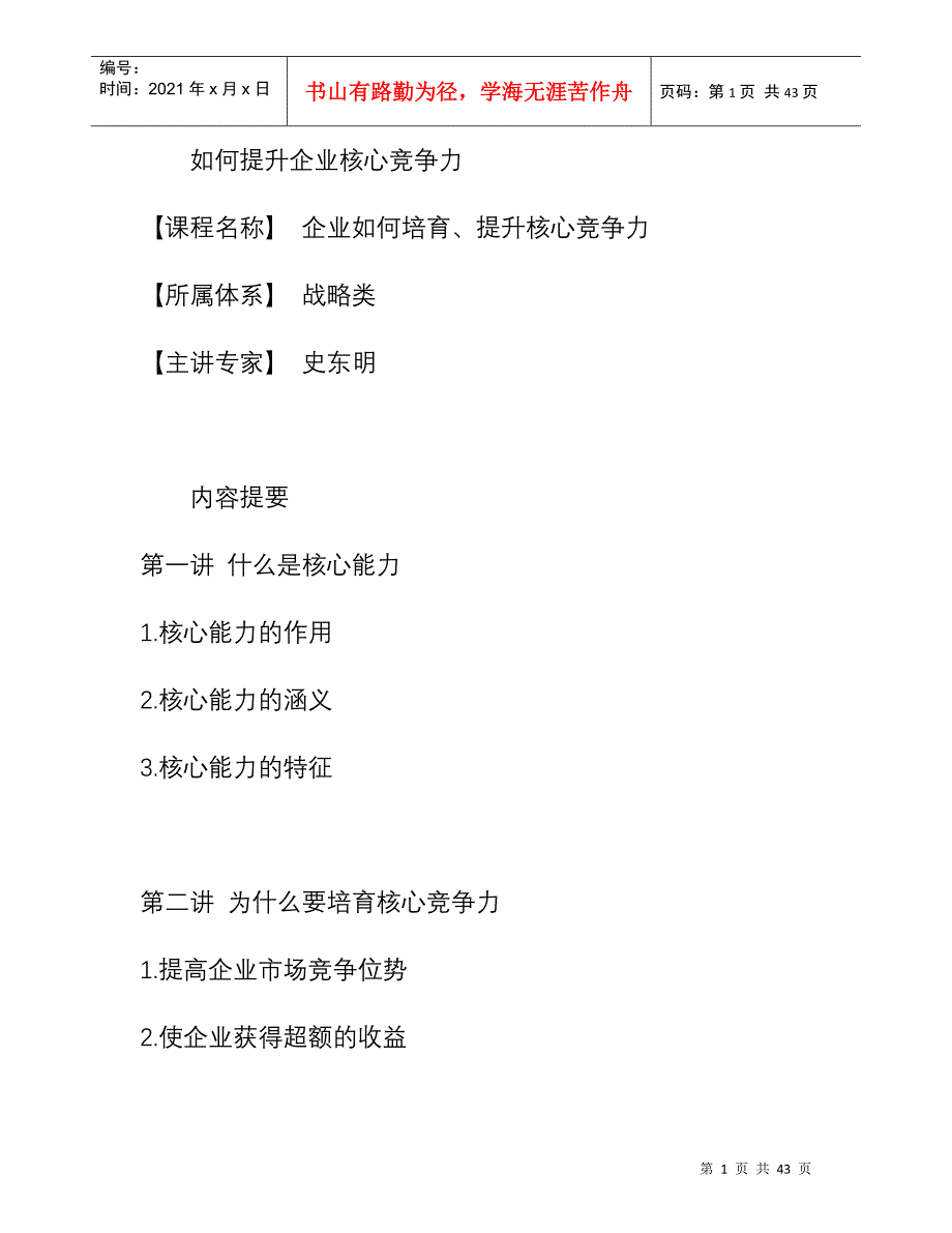 怎样提升企业核心竞争力_第1页