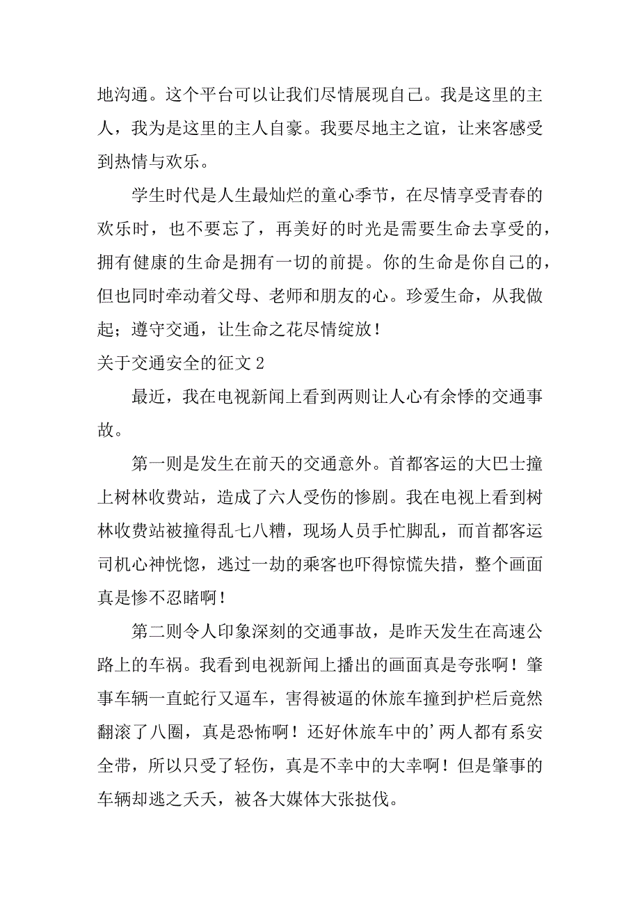 2024年关于交通安全的征文8篇_第2页