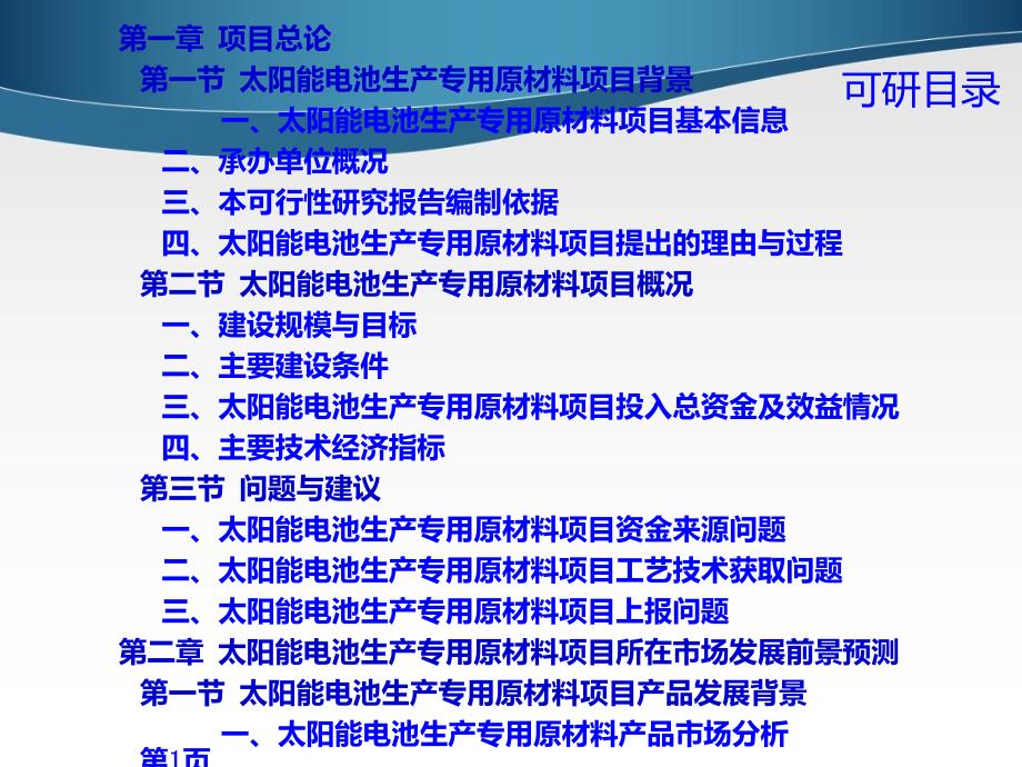 太阳能电池生产专用原材料项目可行性研究报告_第4页