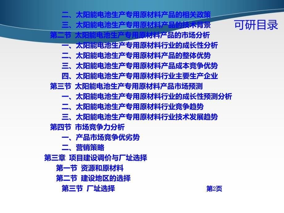 太阳能电池生产专用原材料项目可行性研究报告_第5页