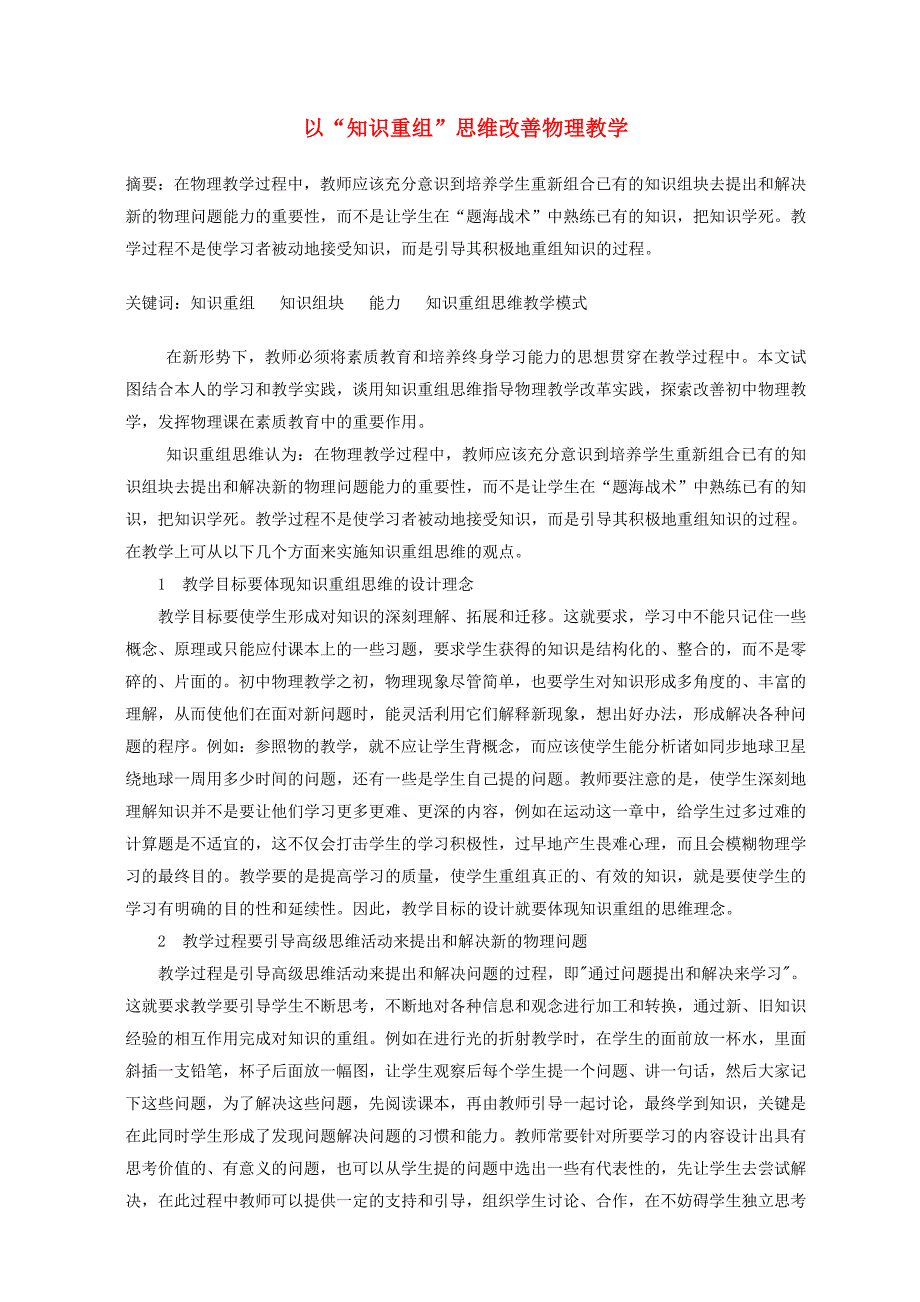 高中物理教学论文以知识重组思维改善物理教学_第1页